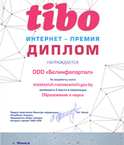 Диплом II степени в номинации "Образования и наука" Интернет-премия TIBO-2019