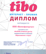 Диплом III степени в номинации "Образования и наука" Интернет-премия TIBO-2019