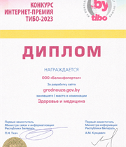 Диплом I степени в номинации "Здоровье и медицина " Интернет-премия TIBO-2023