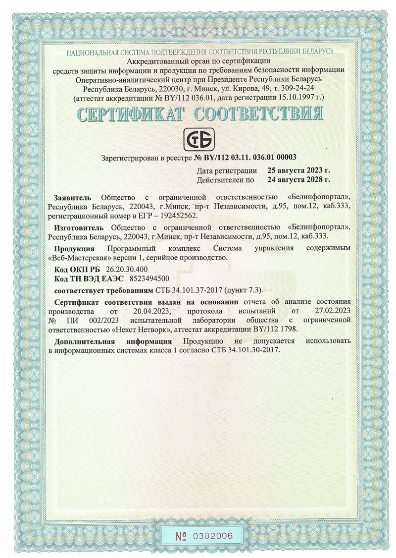 Сертификат соответствия программного комплекса Система управления содержимым "Веб-Мастерская" требованиям СТБ 34.101.37-2017 (пункт 7.3)&nbsp;&laquo;Информационные технологии и безопасность. Методы и средства безопасности. Системы управления сайта. Общие требования&raquo;